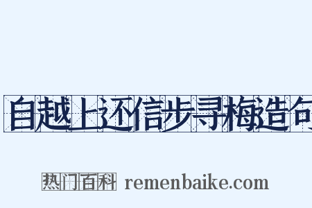 自越上还信步寻梅造句是什么意思的图片